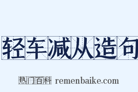 轻车减从造句是什么意思的图片